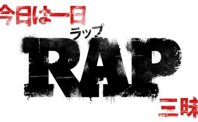 NHK「今日は一日RAP三昧」　宇多丸ら10時間、ラップ40年史語る