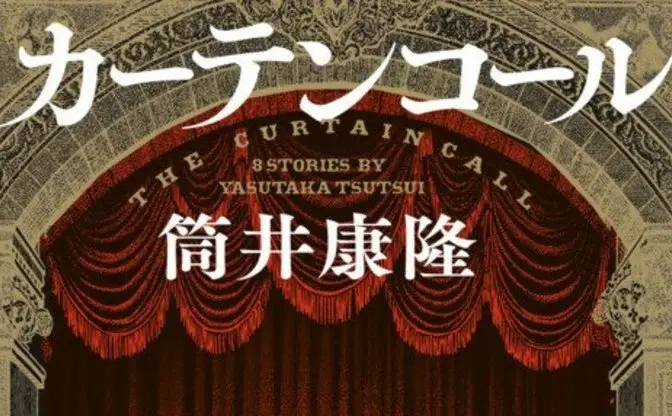 筒井康隆「最後の作品集」刊行 『パプリカ』『時をかける少女』主人公も登場