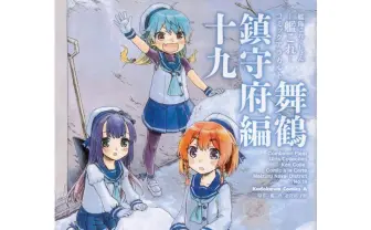 「艦これ」運営鎮守府/原作 艦隊これくしょん－艦これ－コミックアラカルト 舞鶴鎮守府編19 - とらのあなJOSHIBU成年向け通信販売