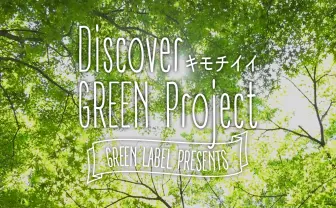 Discover GREEN Project～グリーンラベル
