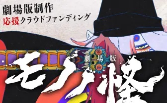 【アニメ『モノノ怪』十五周年】 新作劇場版制作プロジェクト