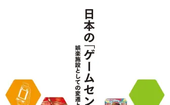 ゲームセンターの盛衰を分析した学術書『日本の「ゲームセンター」史』