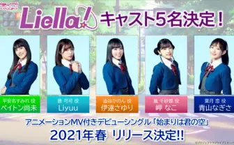 『ラブライブ!スーパースター!!』Liella!のキャスト発表 Liyuuら5名が決定