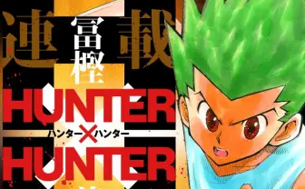 ハンターハンターの大いなる伏線 冨樫義博の描く新世界