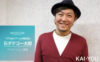 VTuberを見て感じた既視感 ──そうだ、石ダテコー太郎に話を聞こう