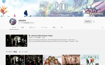 嵐のYouTubeのチャンネル、日本最速で登録者数100万人突破