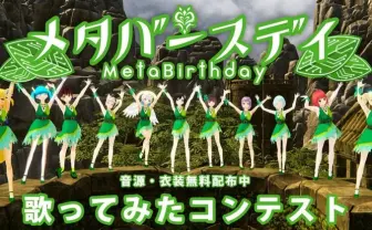 【9/24まで】『メタバースデイ』歌ってみたコンテスト【音源&衣装無料配布中】|バーチャル美少女ねむ/NEM⚡メタバース文化エバンジェリスト|note