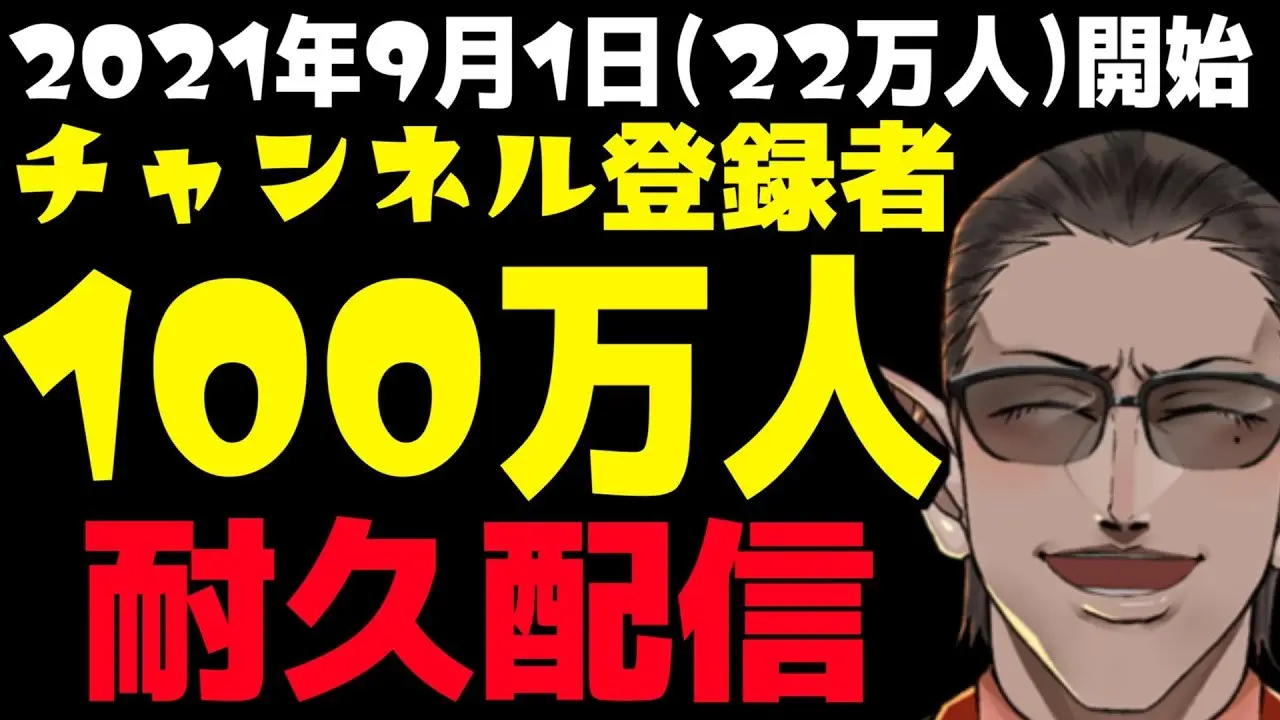 にじさんじ グウェル、登録者100万人まで耐久生配信 ※22万人から始まってます!.jpeg