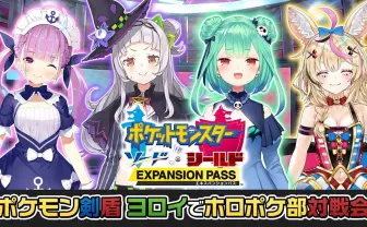 ホロライブメンバーがポケモン対戦 湊あくあ、紫咲シオン、潤羽るしあ、尾丸ポルカ参戦