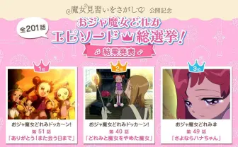 投票数1万超え「おジャ魔女どれみエピソード総選挙」 第2位に細田守の演出回