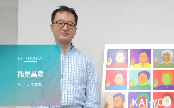 稲見昌彦 東大教授VRインタビュー 『電脳コイル』は必修です