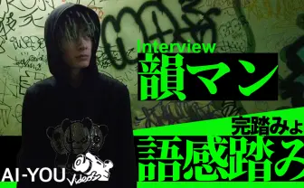 【動画】韻に取り憑かれた男「韻マン」インタビュー “AIでは再現できない韻”とは?