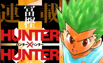『HUNTER×HUNTER』マジで連載再開！ 来週号のジャンプで詳細発表