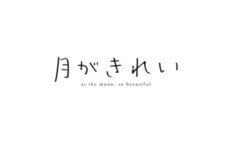 ☾ 月がきれい