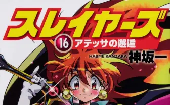 『スレイヤーズ』第3部始動 ラノベの金字塔が令和にトレンド入り