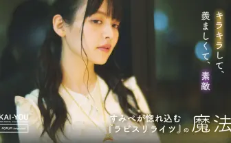 上坂すみれかく語りき「女性声優の煌めきを見逃さないで」──『ラピスリライツ』に宿る魔法