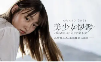 二階堂ふみ、山本舞香に続く原石を 「美少女図鑑 AWARD 2021」エントリー開始