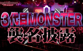 「フリースタイルダンジョン」3代目モンスターは呂布カルマ、FORK続投 新たにERONEら