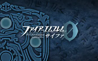 TCGファイアーエムブレム０（サイファ）