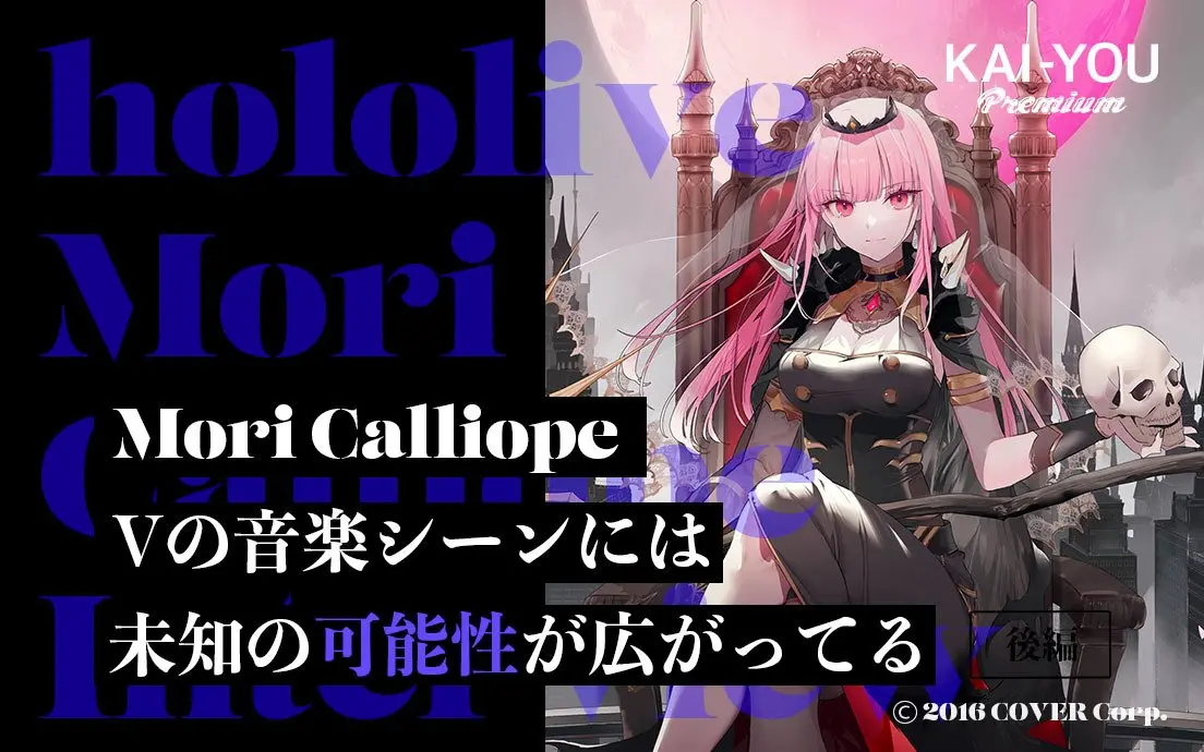 「前に進む自分の足を止められない」メジャーデビュー控えるMori Calliopeの胸のうち.jpg