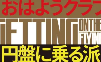 戯曲『おはようクラブ』進捗公開【12/11更新・完成】|円盤に乗る派|note