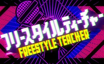 『フリースタイルティーチャー』芸人vsYouTuber　ラッパーBlumioも参戦