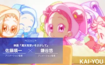 どれみの物語じゃない 『魔女見習いをさがして』両監督の“大人の魔法“への解答