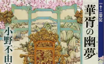 『十二国記』新作、2019年刊行　傑作ファンタジーの朗報がトレンド入り