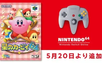 『星のカービィ64』Nintendo Switch Onlineに追加 懐かしきコピー能力ミックス
