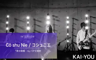 石田スイとつくり上げた「有り得ないドラマ」 『東京喰種：re』OPができるまで