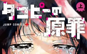 『タコピーの原罪』レビュー 大人は子供を見ていないが子供は大人を見ている