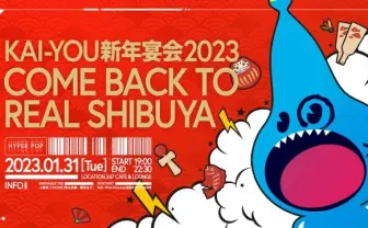KAI-YOU新年宴会2023-COME BACK TO REAL SHIBUYA- 開催 - KAI-YOU.net