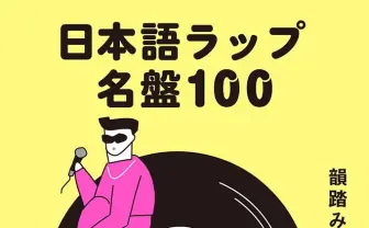 韻踏み夫、日本語ラップの名盤100枚をレビュー　気鋭の批評家による新たな入門書