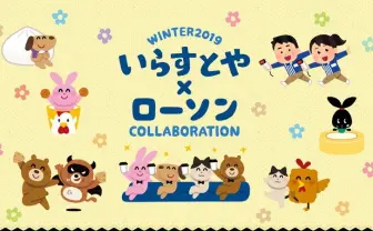 いらすとや×ローソンが可愛い! クリアファイルは数量限定