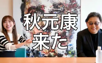 秋元康YouTube初出演 指原莉乃との対談で「騙された」と過去の裏話も