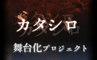人気TRPG『カタシロ』舞台化 クラファン支援は2000万円に迫る勢い