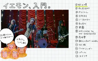 20歳以下はイエモンを知らない…? 入門サイトで歴史を総括