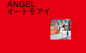 オートモアイ描き下ろし作品集『ANGEL』 Supremeが見出した次代の才能