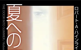 『夏への扉』初実写化、主演は山﨑賢人 日本で高い人気誇る傑作猫SF