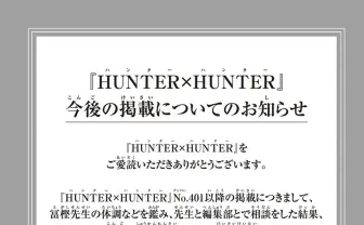 冨樫『HUNTER×HUNTER』週刊連載終了 完結までサポート継続と『ジャンプ』編集部.jpeg