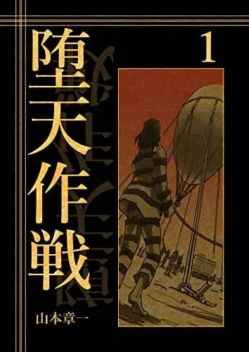 漫画『堕天作戦』ついに電子書籍で復活！ 加筆修正の新版がKindleで発売.jpeg