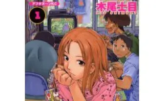 木尾士目/著 げんしけん 1 - とらのあな成年向け通信販売