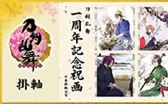 刀剣乱舞-ONLINE- 刀剣乱舞 一周年記念祝画 掛軸|日本掛軸