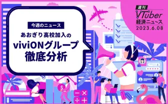 あおぎり高校移籍のviviON決算分析 親会社ゲオホールディングス共に業績好調の背景.jpg