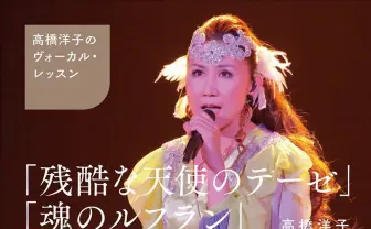 「残酷な天使のテーゼ」「魂のルフラン」専門の超ピンポイントなボイトレ本