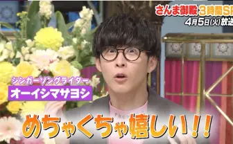 オーイシマサヨシ『踊る！さんま御殿!!』SPに今田美桜や錦鯉らと出演