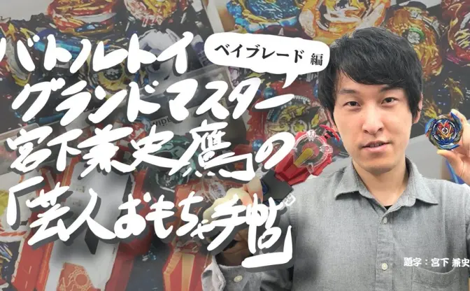 子どもの頃憧れたおもちゃと先輩芸人、大人になった僕｜お題「ベイブレード」