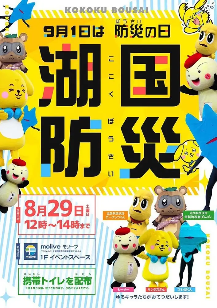 ぽこピー、滋賀県を代表するゆるキャラたちと防災キャンペーンをお手伝い.jpg