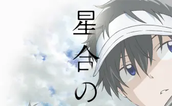 アニメ『星合の空』踊り手動画のトレース疑惑 「事実関係を確認中」