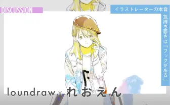 何を「美しい」と思うか──美学の差異　loundraw×れおえん 対談